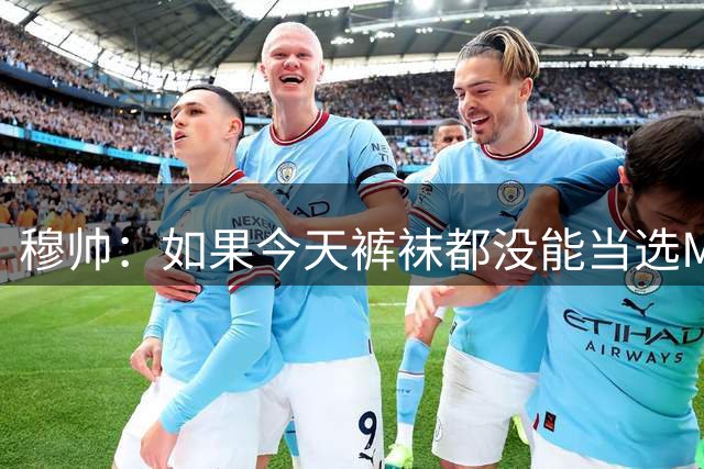 穆帅：如果今天裤袜都没能当选MVP，恐怕以后都不会有机会